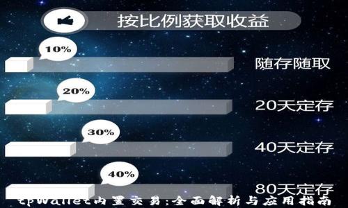 
tpWallet内置交易：全面解析与应用指南