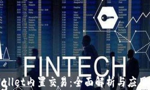 
tpWallet内置交易：全面解析与应用指南