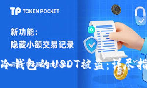 如何有效防止冷钱包的USDT被盗：详尽指南与安全策略