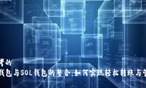 思考的
TP钱包与SOL钱包的整合：如何实现轻松转账与管理