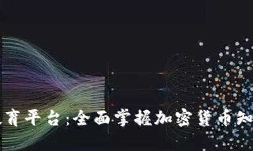 虚拟币教育平台：全面掌握加密货币知识与技能