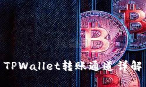 TPWallet转账通道详解