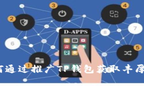 : 如何通过推广TP钱包获取丰厚奖励？