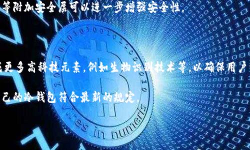 biao ti/biao ti冷钱包加锁的全面指南/biao ti

冷钱包, 加锁, 数字货币安全, 钱包保护/guanjianci

### 内容主体大纲

1. **什么是冷钱包？**
   - 定义
   - 冷钱包的工作原理
   - 冷钱包与热钱包的区别

2. **冷钱包的重要性**
   - 数字货币的安全性
   - 为什么选择冷钱包
   - 常见的冷钱包类型

3. **冷钱包的加锁方法**
   - 加锁的重要性
   - 如何选择合适的加锁方式
   - 常见加锁方法详细介绍

4. **冷钱包加锁的最佳实践**
   - 定期更新加锁方式
   - 多重认证的优势
   - 保管好恢复关键词和密码

5. **冷钱包加锁的常见问题**
   - 加锁后能否更换设备？
   - 我忘记了加锁密码，怎么办？
   - 如何确保加锁的安全性？

6. **冷钱包未来的发展趋势**
   - 技术革新
   - 用户需求变化
   - 法规与合规性

### 详细内容

#### 什么是冷钱包？

冷钱包是存储数字货币的一种方式，它通常是与互联网完全隔离的设备。这种隔离的特点使得冷钱包在数字货币交易中提供了极高的安全性。

冷钱包的工作原理简单来说就是将用户的私钥（即用户用于签署交易的密码）存储在一个不连接互联网的环境下。由于没有网络连接，冷钱包能够有效防止黑客入侵和恶意软件的攻击。

冷钱包与热钱包的区别在于，热钱包是与互联网连接的。虽然热钱包为用户提供了快速方便的交易方式，但同时也提高了被攻击的风险。相比之下，冷钱包在安全性上拥有显著的优势。

#### 冷钱包的重要性

在数字货币的交易中，安全性是用户最关心的问题之一。冷钱包能够有效保护用户的资产，降低因在线交易带来的风险。由于冷钱包是完全离线的，它几乎没有被黑客攻击的机会。

选择冷钱包，不仅可以保护用户的资产安全，还可以避免丢失或被盗的风险。常见的冷钱包类型包括硬件钱包和纸钱包等，这些设备或方法均能有效防止资产被盗取。

#### 冷钱包的加锁方法

在使用冷钱包进行资产存储的过程中，加锁是一项至关重要的安全措施。加锁不仅能防止他人在未授权的情况下访问用户的冷钱包，还可以在设备丢失时提供额外保护。

在选择合适的加锁方式时，用户需要充分考虑密码的复杂性、安全性和易记性。常见的加锁方法包括使用PIN码、密码保护以及生物识别技术。这些加锁措施能够大大增强冷钱包的安全性。

#### 冷钱包加锁的最佳实践

为了确保冷钱包的安全性，用户需要定期更新加锁方式，确保密码不被猜测。同时，多重认证的使用不仅提高了安全级别，更能在设备被盗的情况下提供额外保护。

用户还应妥善保管好恢复关键词和密码，以防止在需要时无法访问冷钱包。建议用户将关键信息记录在安全的地方，例如采用保险箱或其他加密存储方式。

#### 冷钱包加锁的常见问题

加锁后能否更换设备？
用户在保障冷钱包安全性的同时，常常会问到如果更换设备，是否还能够继续使用冷钱包？答案是肯定的。在大多数情况下，用户只需将冷钱包的数据导入到新的设备上，并使用原有的密码或PIN码进行解锁。然而，确保在更换设备时使用最新的安全措施是非常重要的。

我忘记了加锁密码，怎么办？
如果用户在使用冷钱包时遗忘了加锁密码，首先要尝试找回或重置密码。在很多冷钱包的设计中，都提供了找回密码的选项，通常涉及一些安全问题或恢复关键词的验证。

如何确保加锁的安全性？
为了确保冷钱包加锁的安全性，用户应使用复杂且不易被猜测的密码，并定期进行更新。此外，采用多重认证等附加安全层可以进一步增强安全性。

#### 冷钱包未来的发展趋势

随着数字货币的不断发展和用户需求的变化，冷钱包的设计和功能也将不断更新。未来的冷钱包可能会集成更多高科技元素，例如生物识别技术等，以确保用户资产的安全性与便利性。

与此同时，随着法律法规的完善，冷钱包的使用也将越来越受到监管，用户需要随时关注相关信息，以确保自己的冷钱包符合最新的规定。

以上大纲和内容将为你提供一个相对全面的冷钱包加锁指南，具体实施时，根据实际情况进行调整和补充。