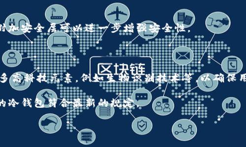 biao ti/biao ti冷钱包加锁的全面指南/biao ti

冷钱包, 加锁, 数字货币安全, 钱包保护/guanjianci

### 内容主体大纲

1. **什么是冷钱包？**
   - 定义
   - 冷钱包的工作原理
   - 冷钱包与热钱包的区别

2. **冷钱包的重要性**
   - 数字货币的安全性
   - 为什么选择冷钱包
   - 常见的冷钱包类型

3. **冷钱包的加锁方法**
   - 加锁的重要性
   - 如何选择合适的加锁方式
   - 常见加锁方法详细介绍

4. **冷钱包加锁的最佳实践**
   - 定期更新加锁方式
   - 多重认证的优势
   - 保管好恢复关键词和密码

5. **冷钱包加锁的常见问题**
   - 加锁后能否更换设备？
   - 我忘记了加锁密码，怎么办？
   - 如何确保加锁的安全性？

6. **冷钱包未来的发展趋势**
   - 技术革新
   - 用户需求变化
   - 法规与合规性

### 详细内容

#### 什么是冷钱包？

冷钱包是存储数字货币的一种方式，它通常是与互联网完全隔离的设备。这种隔离的特点使得冷钱包在数字货币交易中提供了极高的安全性。

冷钱包的工作原理简单来说就是将用户的私钥（即用户用于签署交易的密码）存储在一个不连接互联网的环境下。由于没有网络连接，冷钱包能够有效防止黑客入侵和恶意软件的攻击。

冷钱包与热钱包的区别在于，热钱包是与互联网连接的。虽然热钱包为用户提供了快速方便的交易方式，但同时也提高了被攻击的风险。相比之下，冷钱包在安全性上拥有显著的优势。

#### 冷钱包的重要性

在数字货币的交易中，安全性是用户最关心的问题之一。冷钱包能够有效保护用户的资产，降低因在线交易带来的风险。由于冷钱包是完全离线的，它几乎没有被黑客攻击的机会。

选择冷钱包，不仅可以保护用户的资产安全，还可以避免丢失或被盗的风险。常见的冷钱包类型包括硬件钱包和纸钱包等，这些设备或方法均能有效防止资产被盗取。

#### 冷钱包的加锁方法

在使用冷钱包进行资产存储的过程中，加锁是一项至关重要的安全措施。加锁不仅能防止他人在未授权的情况下访问用户的冷钱包，还可以在设备丢失时提供额外保护。

在选择合适的加锁方式时，用户需要充分考虑密码的复杂性、安全性和易记性。常见的加锁方法包括使用PIN码、密码保护以及生物识别技术。这些加锁措施能够大大增强冷钱包的安全性。

#### 冷钱包加锁的最佳实践

为了确保冷钱包的安全性，用户需要定期更新加锁方式，确保密码不被猜测。同时，多重认证的使用不仅提高了安全级别，更能在设备被盗的情况下提供额外保护。

用户还应妥善保管好恢复关键词和密码，以防止在需要时无法访问冷钱包。建议用户将关键信息记录在安全的地方，例如采用保险箱或其他加密存储方式。

#### 冷钱包加锁的常见问题

加锁后能否更换设备？
用户在保障冷钱包安全性的同时，常常会问到如果更换设备，是否还能够继续使用冷钱包？答案是肯定的。在大多数情况下，用户只需将冷钱包的数据导入到新的设备上，并使用原有的密码或PIN码进行解锁。然而，确保在更换设备时使用最新的安全措施是非常重要的。

我忘记了加锁密码，怎么办？
如果用户在使用冷钱包时遗忘了加锁密码，首先要尝试找回或重置密码。在很多冷钱包的设计中，都提供了找回密码的选项，通常涉及一些安全问题或恢复关键词的验证。

如何确保加锁的安全性？
为了确保冷钱包加锁的安全性，用户应使用复杂且不易被猜测的密码，并定期进行更新。此外，采用多重认证等附加安全层可以进一步增强安全性。

#### 冷钱包未来的发展趋势

随着数字货币的不断发展和用户需求的变化，冷钱包的设计和功能也将不断更新。未来的冷钱包可能会集成更多高科技元素，例如生物识别技术等，以确保用户资产的安全性与便利性。

与此同时，随着法律法规的完善，冷钱包的使用也将越来越受到监管，用户需要随时关注相关信息，以确保自己的冷钱包符合最新的规定。

以上大纲和内容将为你提供一个相对全面的冷钱包加锁指南，具体实施时，根据实际情况进行调整和补充。