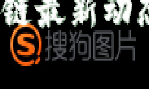 :沃尔玛区块链最新动态及应用分析