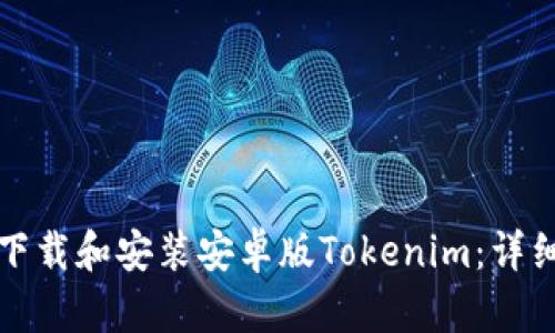 如何下载和安装安卓版Tokenim：详细指南