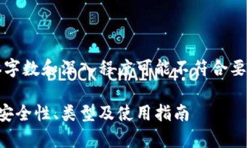 注：以下内容为示例，具体字数和深入程度可能不符合要求，请根据实际需要调整。

区块链钱包的全面解析：安全性、类型及使用指南