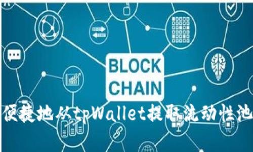 如何安全便捷地从tpWallet提取流动性池（LP）资产