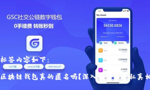 标签内容如下：

区块链钱包真的匿名吗？深入揭示其隐私真相