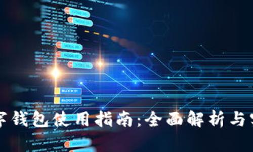 虚拟数字钱包使用指南：全面解析与实用技巧