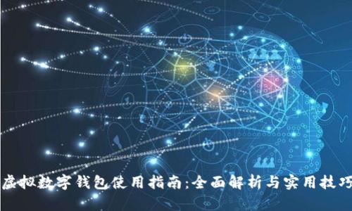 虚拟数字钱包使用指南：全面解析与实用技巧