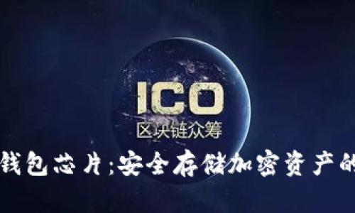 区块链冷钱包芯片：安全存储加密资产的最佳选择