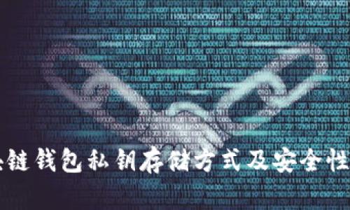 区块链钱包私钥存储方式及安全性分析