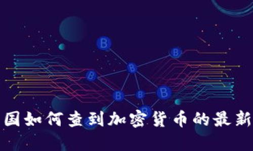 : 韩国如何查到加密货币的最新方法