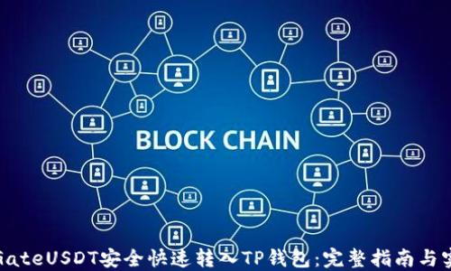 
如何将GateUSDT安全快速转入TP钱包：完整指南与实用技巧