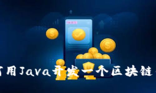 如何用Java开发一个区块链钱包