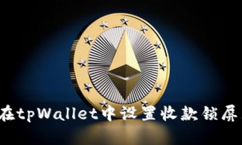如何在tpWallet中设置收款锁屏显示？