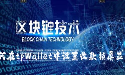 如何在tpWallet中设置收款锁屏显示？
