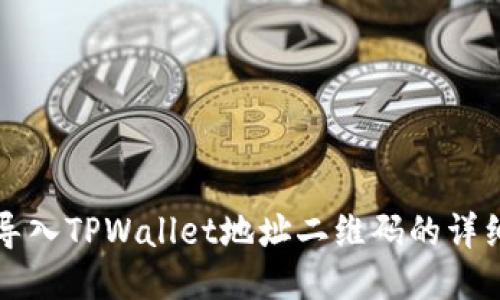 如何导入TPWallet地址二维码的详细指南