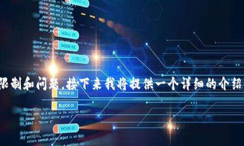 在进行手机应用下载时，尤其是涉及钱包、支付等敏感应用时，可能会遇到一些限制和问题。接下来我将提供一个详细的介绍，包括问题的背景分析、常见原因以及解决方案，并根据需要提出一些相关问题。

### 苹果手机下载TP钱包的障碍与解决方案