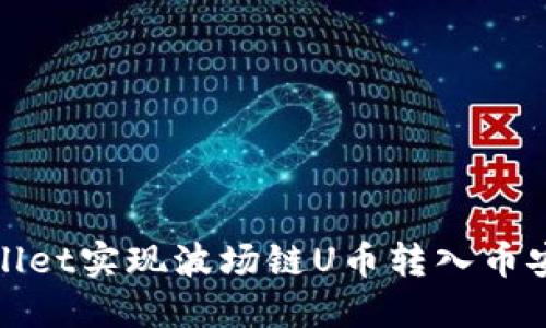 如何通过TPWallet实现波场链U币转入币安链的详细步骤