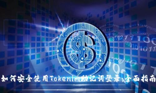 如何安全使用Tokenim助记词登录：全面指南
