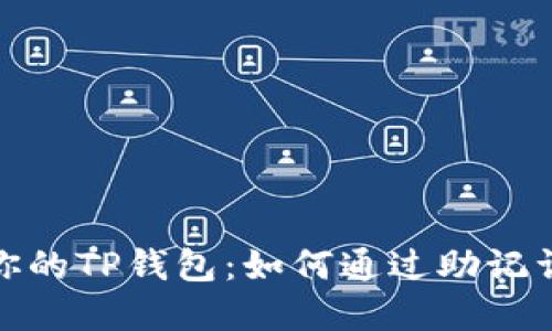 轻松掌控你的TP钱包：如何通过助记词修改密码