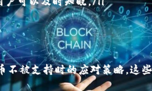 在tpWallet里搜索不到薄饼？了解其背后原因和解决方案
tpWallet, 薄饼, 数字货币, 钱包问题/guanjianci

引言
在快速发展的数字货币领域，越来越多的用户开始使用各种数字钱包来存储和管理他们的加密资产。tpWallet是一款相对受欢迎的数字钱包，但有用户反馈称在该平台上无法搜索到薄饼（通常指的是一种特定的数字资产或代币）。那么，造成这一现象的原因究竟是什么？又该怎样解决这个问题呢？本文将详细探讨这一问题，并提供一些可能的解决方案。

薄饼的背景知识
薄饼通常是在数字货币社区中用来指代某种特定代币的术语。它可能是一种流行的数字资产，或者是特定项目的代币。其市场的流动性以及在各种平台上的可见度会影响用户在钱包中能否轻易找到此类代币。了解薄饼的性质以及其在tpWallet上的表现是解决问题的第一步。

为什么在tpWallet中搜索不到薄饼的原因
首先，有几个常见原因可以导致用户在tpWallet中搜索不到薄饼：

ul
    listrong未支持该代币：/strongtpWallet，是一家相对较小的钱包，可能没有支持所有的数字资产。许多新兴代币在某些钱包中并不被列出，因此用户需要先确认tpWallet是否支持薄饼。/li
    listrong网络问题：/strong有时网络连接不稳定可能会导致钱包未能更新其代币列表。如果网络出现问题，即使薄饼本身在tpWallet中是可用的，用户也可能会看到搜索结果为空的情况。/li
    listrong版本更新：/strong如果tpWallet正在进行更新，某些功能可能会受到影响，包括代币的搜索功能。这种情况下用户可以稍后再试。/li
    listrong用户输入错误：/strong有时候，用户输入的代币名称可能出现拼写错误，导致无法找到相关信息。确保使用的准确名称是至关重要的。/li
/ul

如何解决搜索不到薄饼的问题
面对无法在tpWallet中找到薄饼的问题，用户可以采取以下几种措施：

ul
    listrong确认tpWallet的代币支持列表：/strong访问tpWallet的官方网站或者通过他们的客服确认薄饼是否为支持代币。如果不支持，需要考虑切换到其他钱包。/li
    listrong检查网络连接：/strong确保你的设备与网络连接良好，尝试重启网络服务，或切换到其他网络，如Wi-Fi和数据网络，排除网络问题的可能性。/li
    listrong更新钱包应用：/strong如果tpWallet有新版本推出，建议及时更新应用。新版本往往会包含新增的代币支持或是修复已知bug。/li
    listrong双重检查输入：/strong确保输入的代币名称是完整并且拼写准确。在很多情况下，拼写错误会导致无法获得搜索结果的情况。/li
/ul

相关问题一：tpWallet支持哪些数字资产？
tpWallet作为数字资产管理的一种工具，其支持的代币种类会直接影响用户的交易和资产存储体验。大部分数字钱包为了吸引更多用户，会致力于支持更多的主流数字资产，如比特币（BTC）、以太坊（ETH）、莱特币（LTC）等。这些数字资产因为其高流动性和市场接受度，通常会成为主要的支持对象。

除了主流资产以外，随着新兴技术和项目的不断推出，许多钱包开始加入一系列的新兴代币或小众资产。这就包括了社区驱动的资产，比如去中心化金融（DeFi）项目的代币，以及基于智能合约的最新代币。这变得越来越重要，因为在用户对新兴项目表现出兴趣的同时，钱包也必须跟上潮流。

用户在选择tpWallet时可以查看其官方网站或社交媒体，了解最新的支持代币。通常这些信息会在官方网站的相关页面中列出，并会定期更新。在未来的时间里，tpWallet可能还会继续扩展其支持的代币范围，以满足用户的需求。

相关问题二：如何选择合适的数字钱包来存储代币？
在数字货币迅速发展的今天，选择一个安全、功能强大的数字钱包尤为重要。首先，用户应当考虑钱包的类型：热钱包和冷钱包。热钱包通过互联网连接，适合于频繁交易，而冷钱包则是将资金离线存储，安全性较高，适合长期存放。

其次，用户要查看该钱包支持的资产类型。大多数用户会选择那些支持多种代币的钱包，这样可以方便地管理不同种类的资产。此外，界面友好、操作简单也是选择数字钱包时的重要因素。尤其是对新手用户来说，复杂的操作可能会导致他们在使用过程中感到困惑。

安全性是选择数字钱包时一个不可忽视的因素。用户应首选那些提供强大安全措施的钱包，如双重验证、密码保护以及私钥管理等。在评估了这些基本条件后，用户还可以通过查看其他用户的评论和评测，了解该钱包的操作体验及其在市场上的信誉。

相关问题三：如果在tpWallet中无法找到某个新代币该怎么办？
如前所述，当tpWallet中无法找到某个新代币时，用户应该先确认该代币是否被支持。如果没有，用户可以通过以下几种方式来解决这个问题：

ul
    listrong寻找替代钱包：/strong如果tpWallet长时间没有支持该代币，用户可以考虑寻找其他支持该代币的钱包。例如，许多平台和应用提供了对新兴代币的支持。用户可以在社区论坛、社交媒体上搜索相关信息，获取可用钱包的推荐。/li
    listrong加入社区讨论：/strong用户可以加入该代币的社区，了解更多相关信息。这些社区通常在社交媒体平台上活跃，比如Telegram或Discord。通过与其他用户的互动，用户可以提升对代币的理解，甚至得到钱包或交易所的推荐。/li
    listrong关注钱包更新：/strong许多钱包会定期更新，以支持新代币。如果用户喜欢tpWallet，可以通过其官方网站或社交媒体关注更新通知。通常钱包会发布支持新代币的公告，用户可以及时知晓。/li
    listrong直接联系客服：/strong若有其它问题，用户还可以直接联系tpWallet的客服，询问关于新代币支持的相关信息。客服往往能提供最准确、最实时的反馈。/li
/ul

总结
通过本文的分析，我们可以了解到在tpWallet中搜索不到薄饼的可能原因，以及相应的解决方案。同时，还深入探讨了tpWallet支持哪些资产、如何挑选合适的数字钱包以及面对特定代币不被支持时的应对策略。这些信息对于广大数字货币的用户来说都是很有帮助的，希望能为各位读者的数字资产管理提供指导。随着数字货币市场的不断发展，保持对新兴技术和服务的关注将是每一个用户的责任。