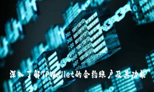 深入了解TPWallet的合约账户及其功能