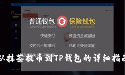 从抹茶提币到TP钱包的详细指南
