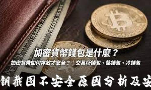 
tpWallet私钥截图不安全原因分析及安全防护措施