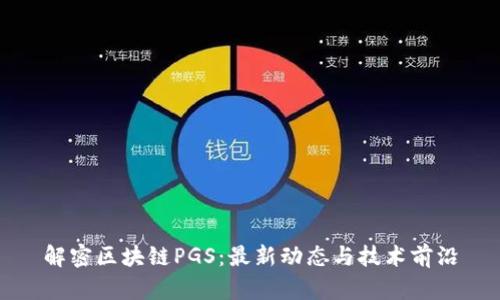 解密区块链PGS：最新动态与技术前沿