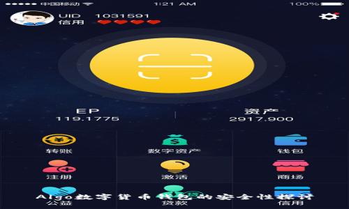 Algo数字货币钱包的安全性探讨