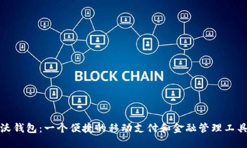 沃钱包：一个便捷的移动支付和金融管理工具