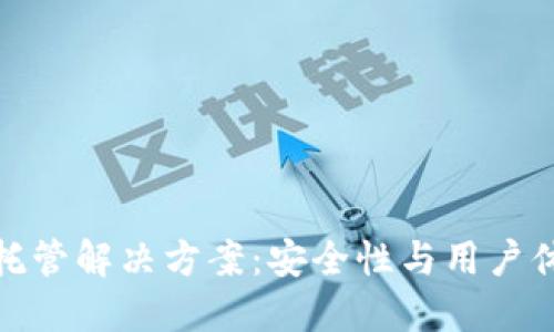 冷钱包的全面托管解决方案：安全性与用户体验的完美结合