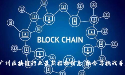  广州区块链行业最新招标信息：机会与挑战并存