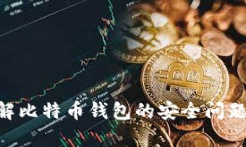    比特币钱包漏洞：如何保护你的加密资产安全  / 

 guanjianci  比特币, 钱包漏洞, 加密资产, 安全防护  /guanjianci 

什么是比特币钱包？

比特币钱包是用于存储和管理比特币的工具。与传统的钱包不同，比特币钱包更像是一个软件或应用程序，其中储存着用户的私钥。私钥是一个密钥，允许用户访问他们的比特币，因此保护私钥的安全至关重要。

比特币钱包通常有几种类型，包括热钱包和冷钱包。热钱包是通过互联网连接的，而冷钱包则是离线存储的，例如硬件钱包或纸钱包。热钱包便于快速交易，而冷钱包提供更高的安全性，因为它们不易受到网络攻击。

比特币钱包的工作原理

比特币钱包的核心功能是生成公钥和私钥对。公钥可以与他人共享，以接收比特币，而私钥则需保密，以防止未授权的访问。当用户发送比特币时，他们需要用私钥对交易进行签名，以便网络验证。

比特币钱包不会直接存储比特币，实际上，比特币是存储在区块链上的。钱包只储存访问这些比特币所需要的信息，即公钥和私钥。

比特币钱包常见的漏洞类型

比特币钱包陷入漏洞的原因有很多，包括编程错误、黑客攻击、社会工程学等。以下是一些常见的比特币钱包漏洞：

ul
    li编程漏洞：软件代码的缺陷可能导致钱包被攻击者利用。/li
    li第三方服务风险：使用在线服务或平台钱包可能暴露私钥。/li
    li用户错误：用户的疏忽，如忘记备份或泄露私钥，都会导致钱包丢失。/li
    li社会工程学攻击：骗子通过伪装成支持团队获取用户敏感信息。/li
/ul

如何识别比特币钱包漏洞？

识别比特币钱包的漏洞需要综合考虑多个方面。首先，用户应保持对软件更新的敏感性。钱包服务供应商经常发布安全补丁。因此，更新到最新版本是预防漏洞的关键。

其次，用户应查看社区反馈和使用评价。强烈的社区反馈和正面的用户评价通常是安全钱包的保障。

用户还可以使用区块链浏览器检查其交易是否正常，确保没有异常活动。这些工具可帮助用户监控和识别来自钱包的可疑行为。

如何保护比特币钱包安全？

保护比特币钱包的安全是所有用户的首要任务。以下是一些有效的安全防护措施：

ul
    li使用冷钱包：尽可能使用冷钱包来储存大额比特币，降低风险。/li
    li启用双重验证：许多钱包提供双重验证功能，可以为账户提供额外保护。/li
    li备份私钥：将私钥和助记词安全地保存在多个地方，以防丢失或损坏。/li
    li保护设备：确保所有使用钱包的软件和设备是安全和受保护的，避免运行恶意软件。/li
    li提高用户警觉性：提升对钓鱼攻击的警惕，不轻易点击不明链接。/li
/ul

比特币钱包漏洞影响及后果

比特币钱包由于其特性，其漏洞可能会导致巨大的财务损失。一旦黑客攻击成功，用户的比特币将可能被转移到攻击者控制的钱包，且几乎无法追回。这是因为比特币的去中心化特性使得交易不可逆。

此外，钱包漏洞还可能影响用户的信任度，例如，一个声誉不好的钱包服务供应商可能失去用户，其提供的服务也可能会崩溃，影响其他用户对整个比特币生态的认知。

相关问题

1. 如何选择安全的比特币钱包？

选择一个安全的比特币钱包是用户必须面对的一个重要问题。首先，用户应确认钱包是否开源。开源软件的代码可以自由查看，公众审计后更能确保其安全性。其次，建议选择知名度高、用户评价良好的钱包厂家或平台。同时，钱包的安全更新频率也是一个重要指标，越频繁更新的产品其安全性通常更高。此外，确保钱包支持双重认证，以及提供私钥备份和恢复功能，这将大大提高保护措施。

2. 比特币钱包的私钥丢失会有什么后果？

比特币钱包的私钥丢失意味着用户将无法访问自己的比特币，因为私钥是解锁用户资金的唯一方式。一旦私钥遗失，资金将保持在区块链上，用户无法进行交易。对于比特币的持有者来说，这意味着资金的永久性损失，很多人的比特币在因私钥丢失而成为“失落的比特币”。论坛上有很多关于用户因私钥丢失而不得不放弃数千甚至数百万美元的讨论。如果用户意识到丢失了私钥，立即寻求专业的恢复服务虽然很难成功，且可能面临诈骗风险，但仍然可尝试一些技术手段。

3. 如何应对比特币钱包被攻击的情况？

如用户发现比特币钱包被攻击，应立即采取一些紧急措施。首先，用户应立即将其钱包从网络上断开，防止进一步的损失。接下来，用户应该试图通过其他设备访问钱包，确认是否已损失。迅速更改所有相关的密码、恢复助记词等信息。如果资金仍然在钱包中，建议用户转移资产到新的、更安全的钱包地址。此外，最后，务必向相关的交易所或平台报告此事件，以协助追踪可能的资金流失路径。但重要的是，用户在此过程中需保持警觉，并收集所有与攻击相关的证据，便于未来的追踪。

4. 比特币钱包的安全性与传统银行账户比较如何？

比特币钱包与传统银行账户的安全性在本质上是不同的。传统银行通常有完善的安全体系，涉及多重身份验证、反欺诈系统等，确保用户的资金安全。而比特币钱包的责任则在用户身上，若用户的私钥丢失或泄露，资金将不可挽回。

此外，传统银行账户可受法规保护，例如存款保险机制，用户一旦遭遇损失，可能通过保险索赔来弥补。但比特币并没有这个保护机制，因此在意外损失时，用户几乎不可能追回他们的资金。

总体而言，虽然比特币提供了更多的自主权和隐私，但它也重视用户的责任和风险管理能力。在选择使用比特币或传统银行时，用户应充分了解各自的优缺点。

5. 如何处理比特币钱包的更新与维护？

比特币钱包的更新与维护至关重要，用户应定期检查钱包的更新通知，确保始终使用最新版本。大部分钱包提供自动更新功能，建议用户打开。此外，定期检查网络上的安全及漏洞信息，了解钱包是否受到影响。

维护方面，用户应确保定期备份私钥，建议至少每月一次。许多钱包提供导出私钥的功能，用户应妥善保存备份，以防设备故障或意外丢失。

此外，用户应清理不再使用的旧钱包，以减少潜在风险。由于老旧的钱包可能含有未处理的安全漏洞，待更新的设备应保持远离外界网络，保持清洁并定期除尘，以提高设备的使用寿命和安全性。

通过上面的讨论，可以看出，比特币钱包的漏洞及其安全性关系到每个投资者的财产安全。虽然比特币提供了去中心化的金融体验，但同时也要求用户具备更高的风险意识和安全防护能力。希望以上的内容能帮助用户更好地理解比特币钱包的安全问题，制定有效的保护措施。