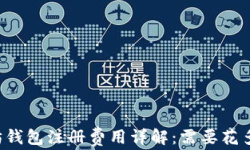 
以太坊钱包注册费用详解：需要花多少钱？