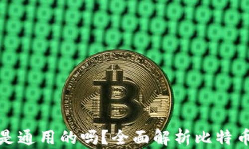 
比特币钱包私钥是通用的吗？全面解析比特币私钥及其安全性