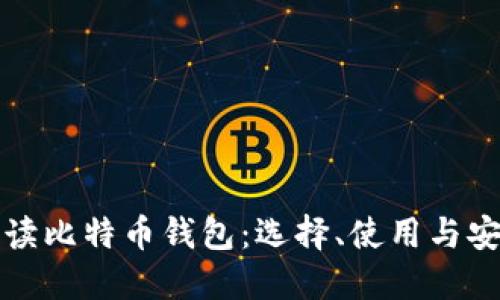 全面解读比特币钱包：选择、使用与安全指南
