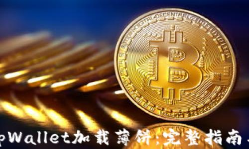 
如何通过tpWallet加载薄饼：完整指南与操作步骤