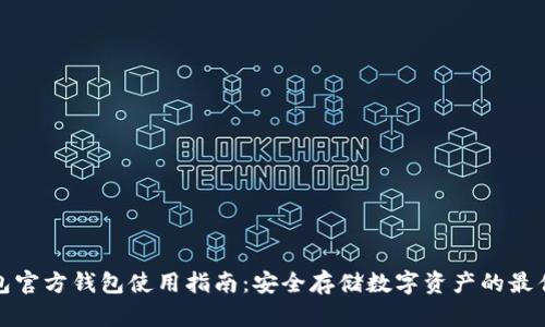 冷钱包官方钱包使用指南：安全存储数字资产的最佳选择
