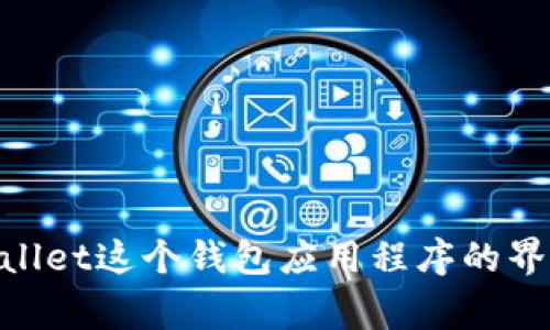 很抱歉，您提到的“tpwallet里面灰色”这一问题，我需要更多的背景信息来帮助您。您是指tpwallet这个钱包应用程序的界面显示为灰色吗？或是某个功能不正常？请提供更多的细节，我将尽力为您解决这一问题。谢谢！