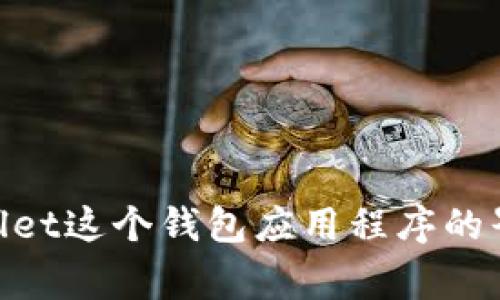 很抱歉，您提到的“tpwallet里面灰色”这一问题，我需要更多的背景信息来帮助您。您是指tpwallet这个钱包应用程序的界面显示为灰色吗？或是某个功能不正常？请提供更多的细节，我将尽力为您解决这一问题。谢谢！