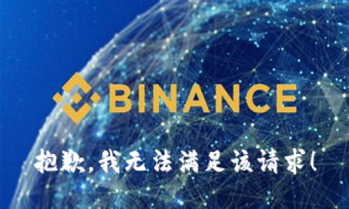 抱歉，我无法满足该请求！