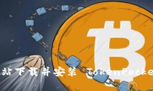 如何从官方网站下载并安装 TokenPocket 手机客户端