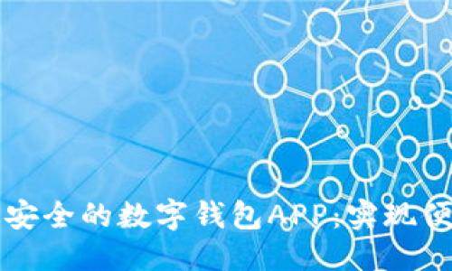 优质
设计一款高效安全的数字钱包APP：实现便捷支付的未来