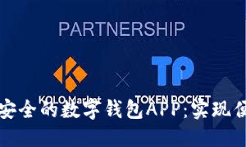 优质
设计一款高效安全的数字钱包APP：实现便捷支付的未来