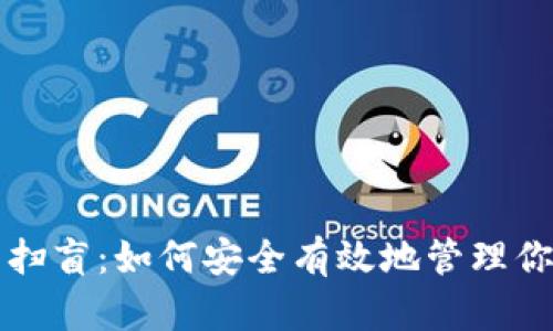 比特币钱包扫盲：如何安全有效地管理你的数字资产